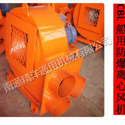 江蘇南通精洋cbl系列防爆離心通風機 船用防爆離心通風機價格 中國供應商