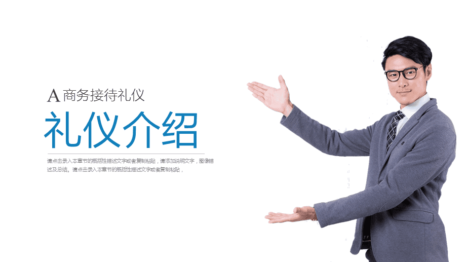 打造專業(yè)形象，提升服務(wù)境界\n【目標(biāo)頁】\n掌握商務(wù)場合中的禮儀要點(diǎn)，提升服務(wù)人員的專業(yè)素養(yǎng)與行業(yè)形象核心規(guī)范。\n【目錄大綱】\n一、禮儀的重要性\n二、形象儀表塑造\n三、儀態(tài)舉止點(diǎn)滴\n四、商務(wù)社交禮儀\n五、服務(wù)溝通技巧\n六、心態(tài)與服務(wù)者職業(yè)素養(yǎng)\n**【正文頁】\n**一、禮儀作用先知道**\n禮儀是建立信任的第一資源。行業(yè)競爭發(fā)展到服務(wù)深水區(qū)時，整體有序的禮儀訓(xùn)練會給組織塑造隱形動能。\n重要無遺漏 —— 端詳，姿態(tài)比外貌更重要；舉手投足傳遞給對方關(guān)心和信息。觀點(diǎn)點(diǎn)醒 禮儀不是被人夸獎的方法